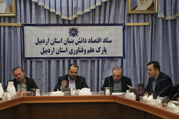 پنجمین جلسه ستاد اقتصاد دانش بنیان استان اردبیل برگزار شد.